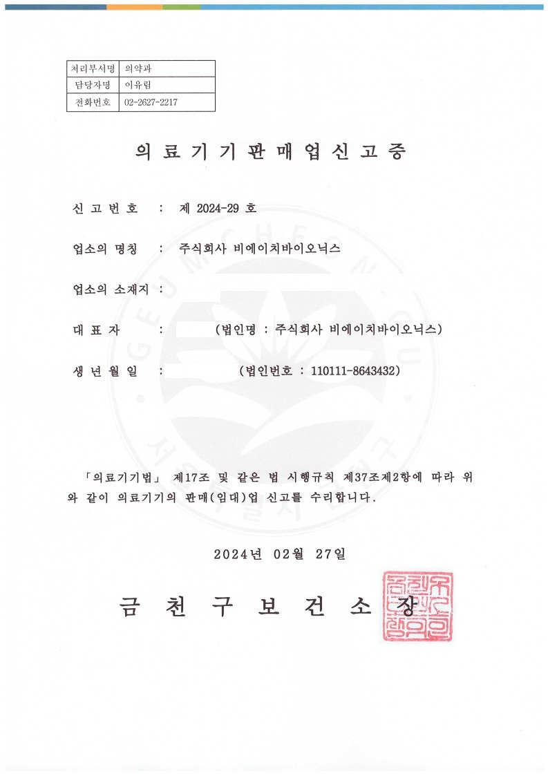의료기기 판매업 신고증